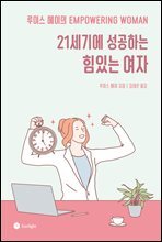 21세기에 성공하는 힘 있는 여자