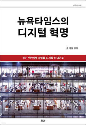 뉴욕타임스의 디지털 혁명