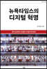 뉴욕타임스의 디지털 혁명
