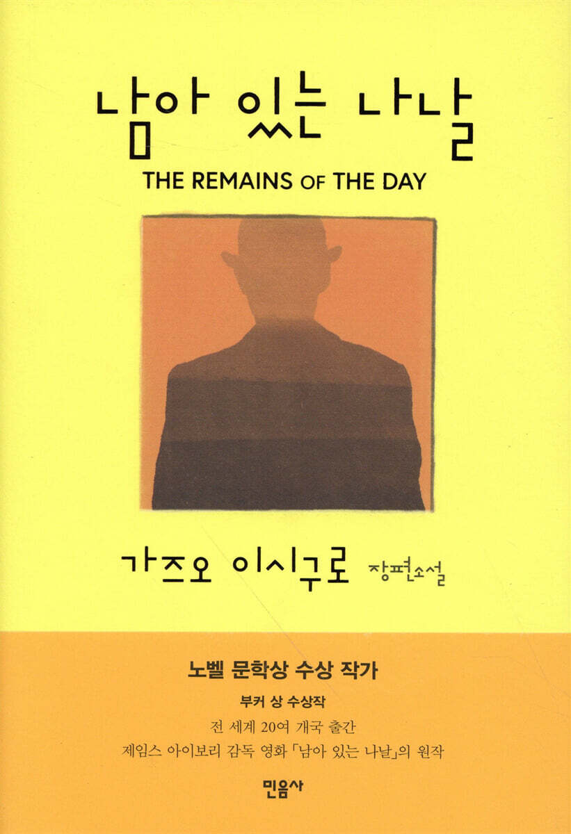 남아 있는 나날