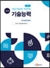 직업기초능력 가이드북 기술능력 (학습자용)