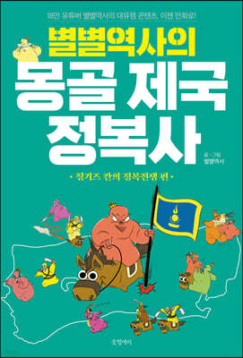 별별역사의 몽골 제국 정복사 칭기즈칸의 정복전쟁 편