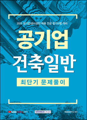 2021 공기업 건축일반 최단기 문제풀이