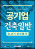 2021 공기업 건축일반 최단기 문제풀이