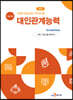 직업기초능력 가이드북 대인관계능력 (학습자용)