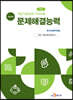 직업기초능력 가이드북 문제해결능력 (학습자용)