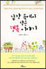 담장 속에서 찾은 행복 이야기