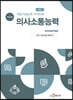 직업기초능력 가이드북 의사소통능력 (학습자용)