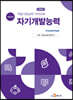 직업기초능력 가이드북 자기개발능력능력 (학습자용)