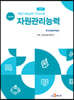 직업기초능력 가이드북 자원관리능력 (학습자용)
