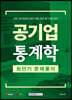 2021 공기업 통계학 최단기 문제풀이