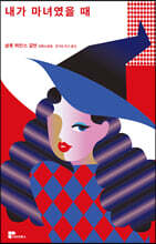 내가 마녀였을 때