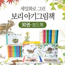 세밀화로 그린 보리 아기 그림책 보드북 전30권