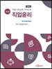 직업기초능력 가이드북 직업윤리 (학습자용)