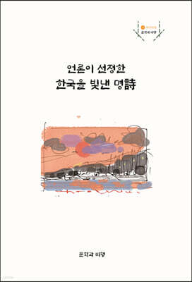 언론이 선정한 한국을 빛낸 명詩