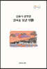 언론이 선정한 한국을 빛낸 명詩