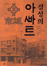 경성의 아파트