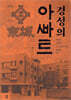 경성의 아파트