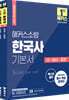 2022 해커스 소방공무원 한국사 기본서 세트