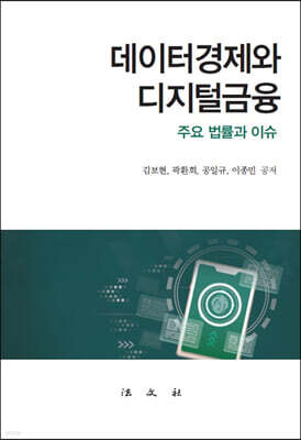 데이터경제와 디지털금융