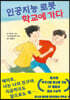 인공지능 로봇 학교에 가다