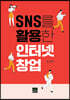 SNS를 활용한 인터넷창업