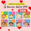 우리 아이 최고의 선택 전8권 세트
