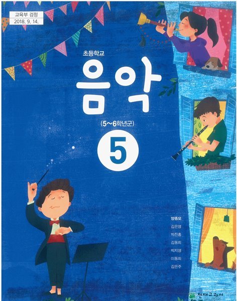 (상급) 2021년형 초등학교 음악 5 교과서 (양종모 천재교과서)