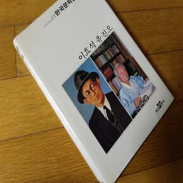 이효석 유진오 한국문학전집7 1990년판