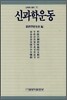 신과학운동