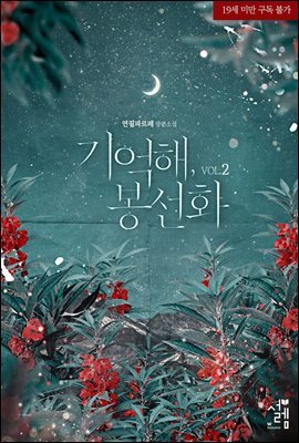 기억해, 봉선화 2권 (완결)