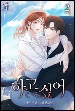 하고 싶어 2권 (완결)