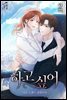 하고 싶어 2권 (완결)