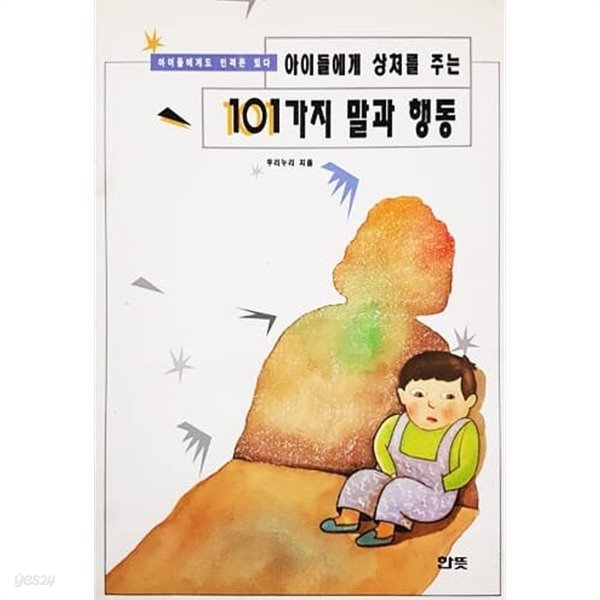 아이들에게 상처를 주는 101가지 말과 행동