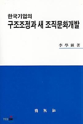 한국기업의 구조조정과 새 조직문화개발