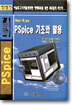 PSpice 기초와 활용
