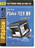 PSpice 기초와 활용