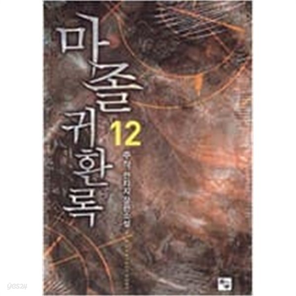 마졸귀환록1-13완