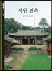서원 건축