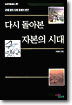 다시 돌아본 자본의 시대