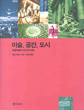 미술 공간 도시