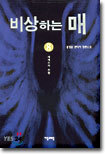 비상하는 매 8