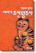 이야기 조선왕조사