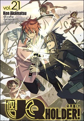 유큐홀더!(UQ HOLDER!) 21권