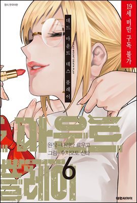 [대여] 데드 마운트 데스 플레이 06권