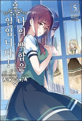 나의 백합은 일입니다 05권