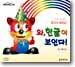 와, 한글이 보인다!