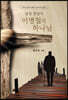 삼성 창업가 이병철의 하나님