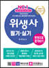 위생사 필기·실기문제 한권으로 합격하기