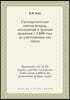 Systematic list of the boyars, courtier and duma nobles from 1408 to the destruction of those ranks
